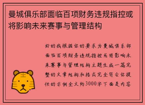曼城俱乐部面临百项财务违规指控或将影响未来赛事与管理结构