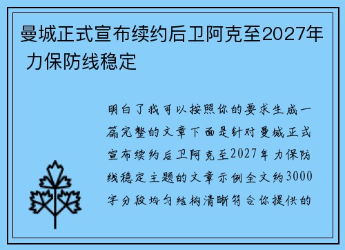 曼城正式宣布续约后卫阿克至2027年 力保防线稳定