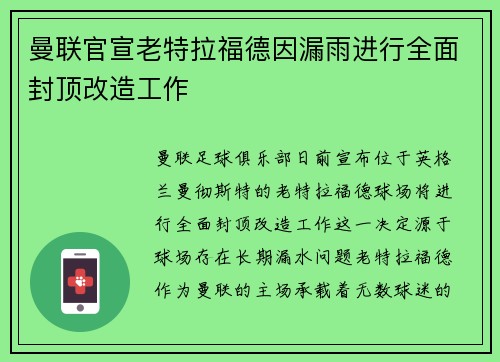 曼联官宣老特拉福德因漏雨进行全面封顶改造工作