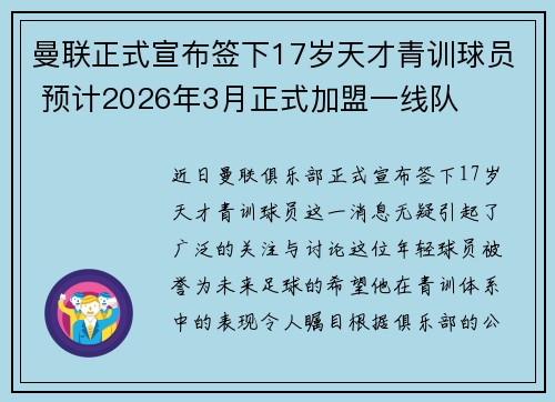 曼联正式宣布签下17岁天才青训球员 预计2026年3月正式加盟一线队