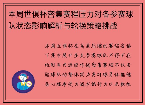 本周世俱杯密集赛程压力对各参赛球队状态影响解析与轮换策略挑战