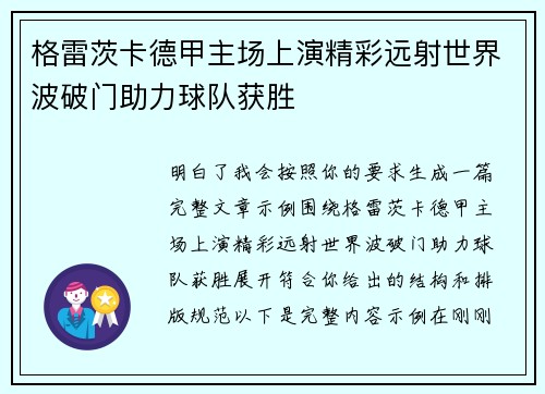 格雷茨卡德甲主场上演精彩远射世界波破门助力球队获胜