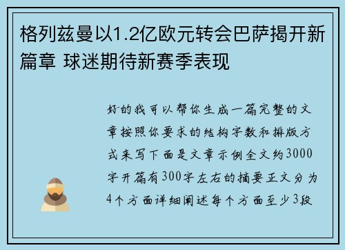 格列兹曼以1.2亿欧元转会巴萨揭开新篇章 球迷期待新赛季表现 格列兹曼以1.2亿欧元转会巴萨揭开新篇章 球迷期待新赛季表现