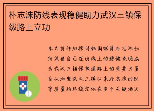 朴志洙防线表现稳健助力武汉三镇保级路上立功