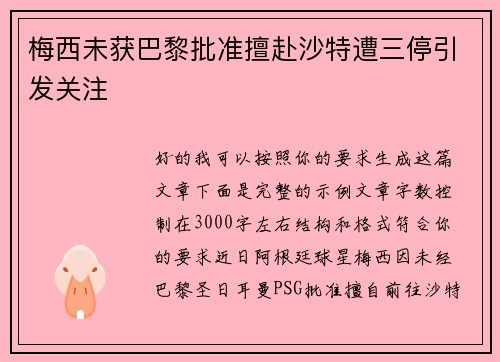 梅西未获巴黎批准擅赴沙特遭三停引发关注