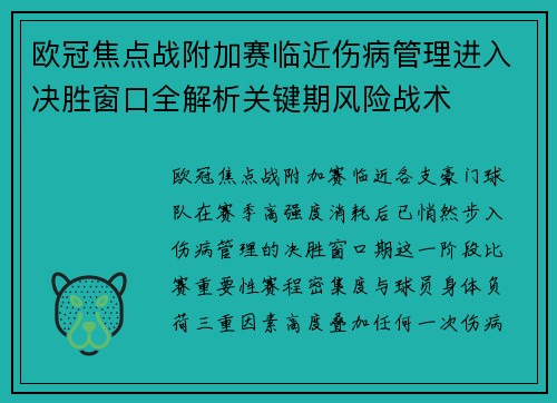 欧冠焦点战附加赛临近伤病管理进入决胜窗口全解析关键期风险战术 欧冠焦点战附加赛临近伤病管理进入决胜窗口全解析关键期风险战术