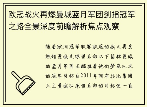 欧冠战火再燃曼城蓝月军团剑指冠军之路全景深度前瞻解析焦点观察 欧冠战火再燃曼城蓝月军团剑指冠军之路全景深度前瞻解析焦点观察