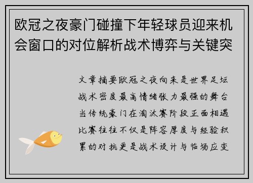 欧冠之夜豪门碰撞下年轻球员迎来机会窗口的对位解析战术博弈与关键突破