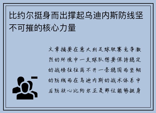 比约尔挺身而出撑起乌迪内斯防线坚不可摧的核心力量 比约尔挺身而出撑起乌迪内斯防线坚不可摧的核心力量