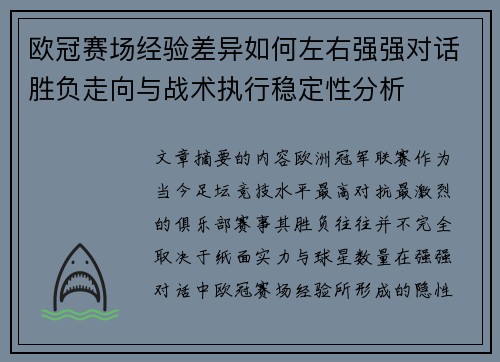 欧冠赛场经验差异如何左右强强对话胜负走向与战术执行稳定性分析 欧冠赛场经验差异如何左右强强对话胜负走向与战术执行稳定性分析