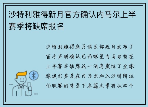 沙特利雅得新月官方确认内马尔上半赛季将缺席报名