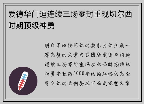 爱德华门迪连续三场零封重现切尔西时期顶级神勇 爱德华门迪连续三场零封重现切尔西时期顶级神勇