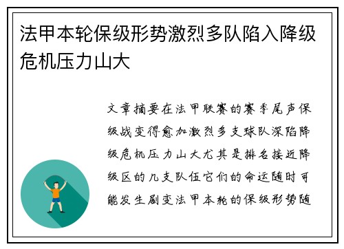 法甲本轮保级形势激烈多队陷入降级危机压力山大