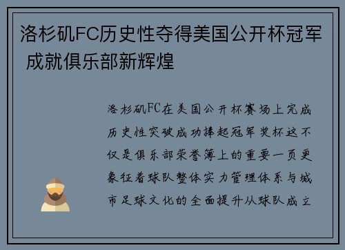 洛杉矶FC历史性夺得美国公开杯冠军 成就俱乐部新辉煌 洛杉矶FC历史性夺得美国公开杯冠军 成就俱乐部新辉煌