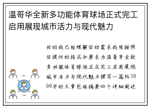 温哥华全新多功能体育球场正式完工启用展现城市活力与现代魅力 温哥华全新多功能体育球场正式完工启用展现城市活力与现代魅力