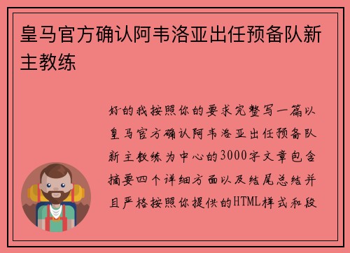 皇马官方确认阿韦洛亚出任预备队新主教练
