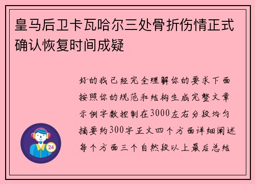 皇马后卫卡瓦哈尔三处骨折伤情正式确认恢复时间成疑