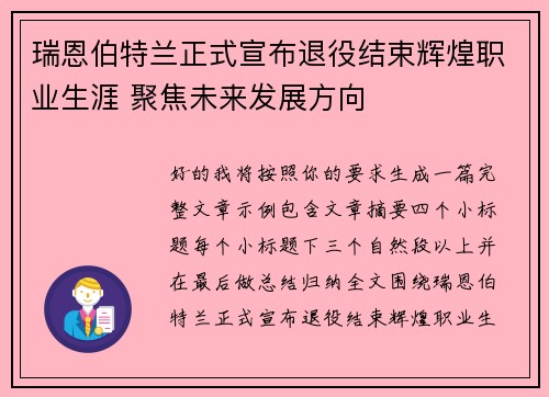 瑞恩伯特兰正式宣布退役结束辉煌职业生涯 聚焦未来发展方向 瑞恩伯特兰正式宣布退役结束辉煌职业生涯 聚焦未来发展方向