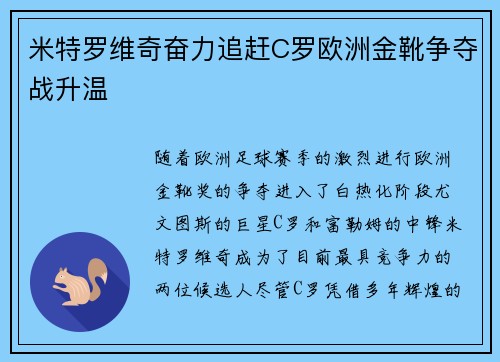 米特罗维奇奋力追赶C罗欧洲金靴争夺战升温