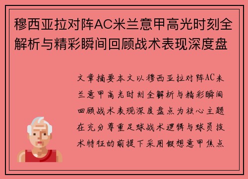 穆西亚拉对阵AC米兰意甲高光时刻全解析与精彩瞬间回顾战术表现深度盘点