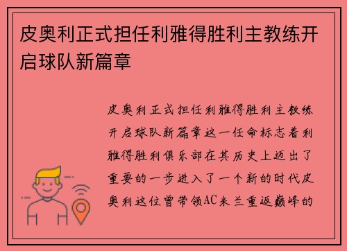 皮奥利正式担任利雅得胜利主教练开启球队新篇章