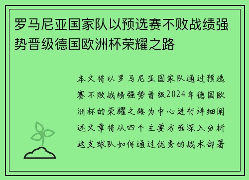 罗马尼亚国家队以预选赛不败战绩强势晋级德国欧洲杯荣耀之路