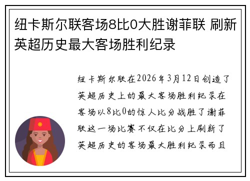 纽卡斯尔联客场8比0大胜谢菲联 刷新英超历史最大客场胜利纪录 纽卡斯尔联客场8比0大胜谢菲联 刷新英超历史最大客场胜利纪录