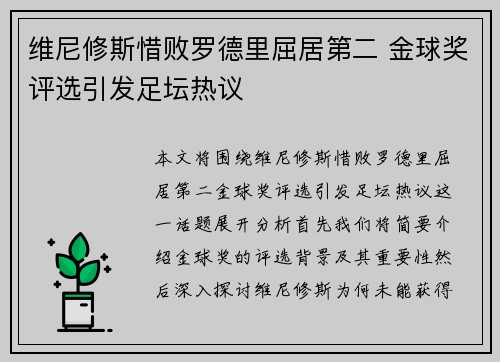 维尼修斯惜败罗德里屈居第二 金球奖评选引发足坛热议 维尼修斯惜败罗德里屈居第二 金球奖评选引发足坛热议