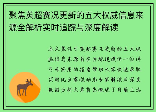 聚焦英超赛况更新的五大权威信息来源全解析实时追踪与深度解读