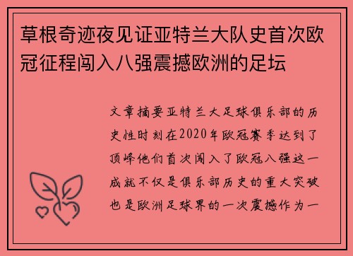 草根奇迹夜见证亚特兰大队史首次欧冠征程闯入八强震撼欧洲的足坛 草根奇迹夜见证亚特兰大队史首次欧冠征程闯入八强震撼欧洲的足坛