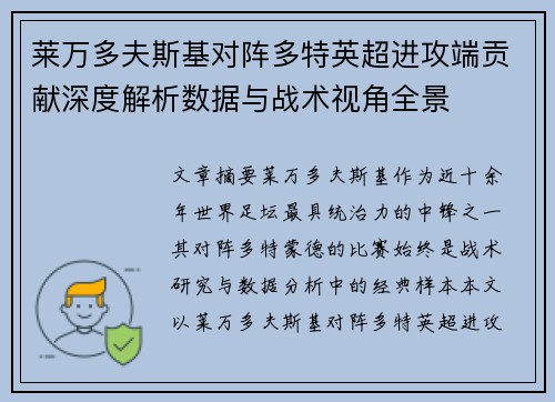莱万多夫斯基对阵多特英超进攻端贡献深度解析数据与战术视角全景
