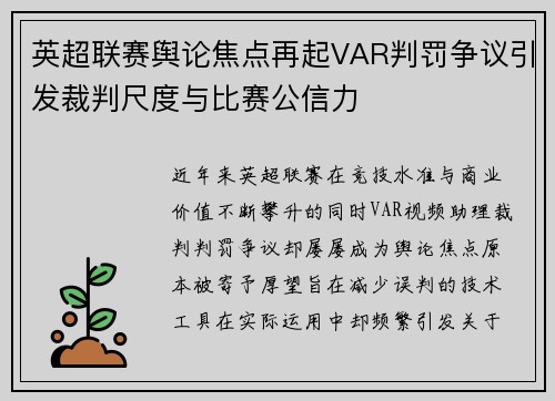 英超联赛舆论焦点再起VAR判罚争议引发裁判尺度与比赛公信力
