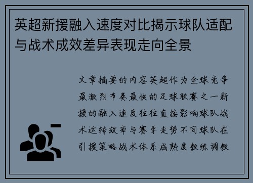 英超新援融入速度对比揭示球队适配与战术成效差异表现走向全景