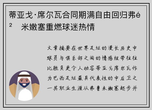 蒂亚戈·席尔瓦合同期满自由回归弗鲁米嫩塞重燃球迷热情
