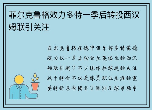 菲尔克鲁格效力多特一季后转投西汉姆联引关注 菲尔克鲁格效力多特一季后转投西汉姆联引关注