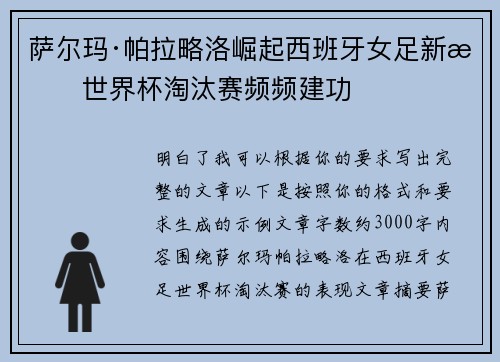 萨尔玛·帕拉略洛崛起西班牙女足新星世界杯淘汰赛频频建功