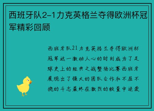 西班牙队2-1力克英格兰夺得欧洲杯冠军精彩回顾