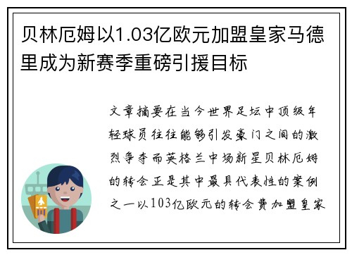贝林厄姆以1.03亿欧元加盟皇家马德里成为新赛季重磅引援目标