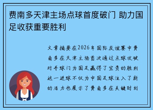 费南多天津主场点球首度破门 助力国足收获重要胜利