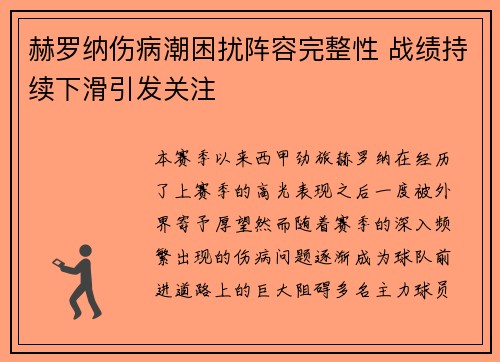 赫罗纳伤病潮困扰阵容完整性 战绩持续下滑引发关注