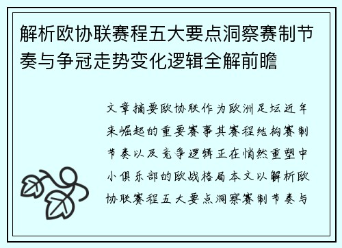 解析欧协联赛程五大要点洞察赛制节奏与争冠走势变化逻辑全解前瞻