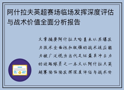阿什拉夫英超赛场临场发挥深度评估与战术价值全面分析报告