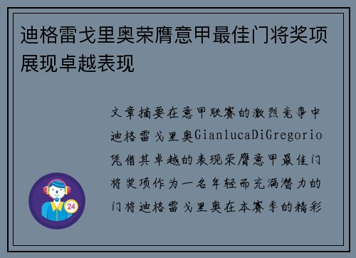 迪格雷戈里奥荣膺意甲最佳门将奖项展现卓越表现