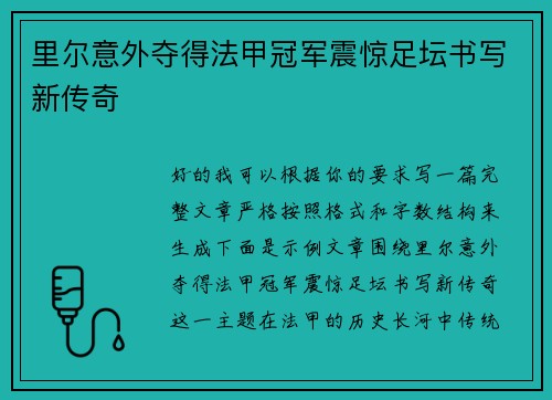 里尔意外夺得法甲冠军震惊足坛书写新传奇