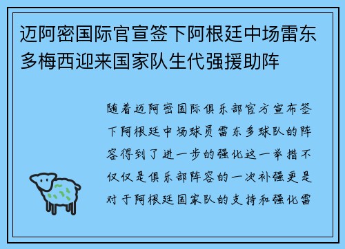迈阿密国际官宣签下阿根廷中场雷东多梅西迎来国家队生代强援助阵