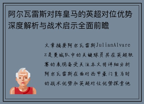 阿尔瓦雷斯对阵皇马的英超对位优势深度解析与战术启示全面前瞻