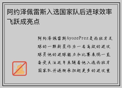 阿约泽佩雷斯入选国家队后进球效率飞跃成亮点 阿约泽佩雷斯入选国家队后进球效率飞跃成亮点