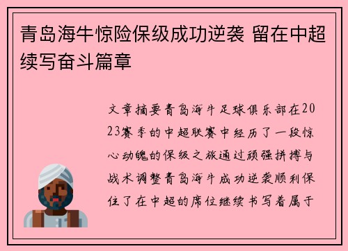 青岛海牛惊险保级成功逆袭 留在中超续写奋斗篇章