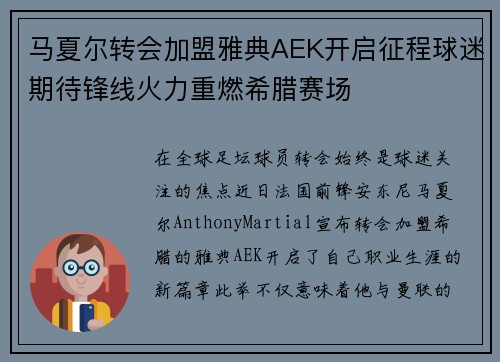 马夏尔转会加盟雅典AEK开启征程球迷期待锋线火力重燃希腊赛场 马夏尔转会加盟雅典AEK开启征程球迷期待锋线火力重燃希腊赛场