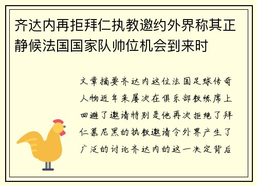 齐达内再拒拜仁执教邀约外界称其正静候法国国家队帅位机会到来时